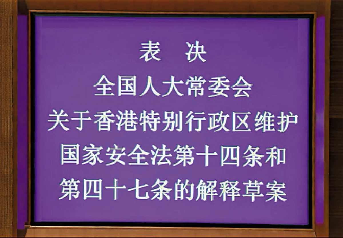 　　圖：全國人大常委會會議日前表決通過了全國人大常委會關於香港特別行政區維護國家安全法第十四條和第四十七條的解釋。/央視新聞截圖
