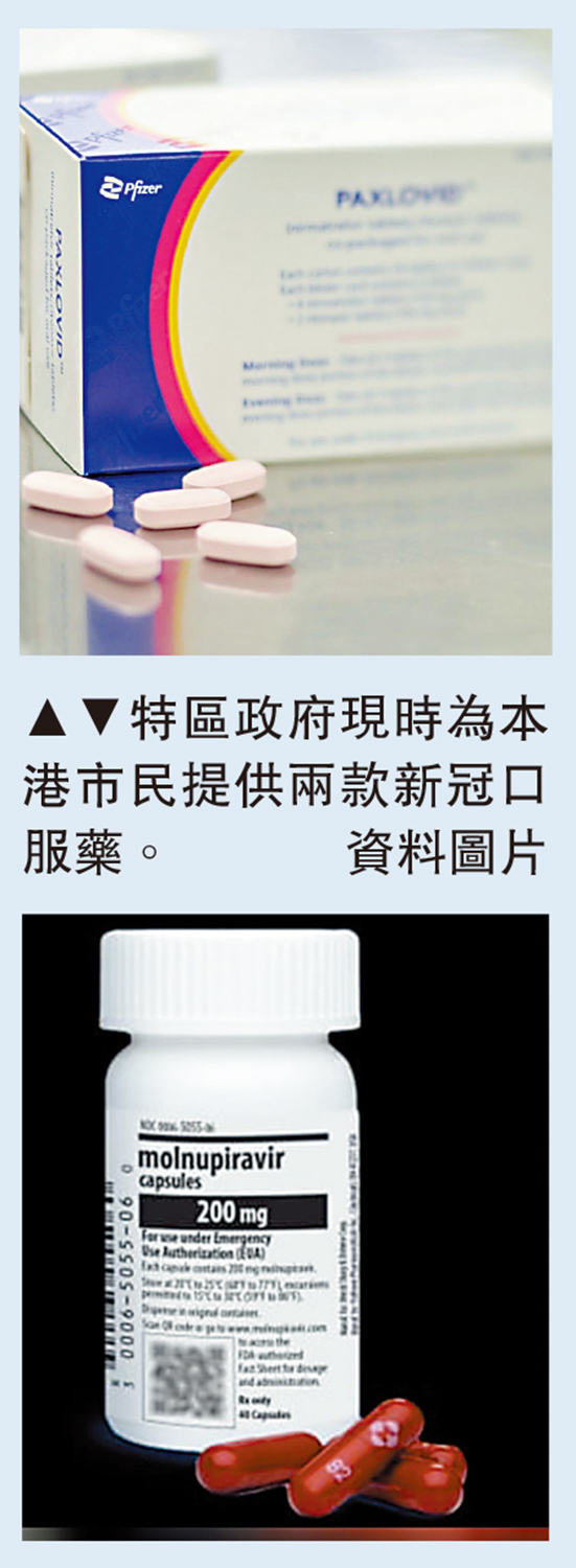 　　圖：特區政府現時為本港市民提供兩款新冠口服藥。\資料圖片