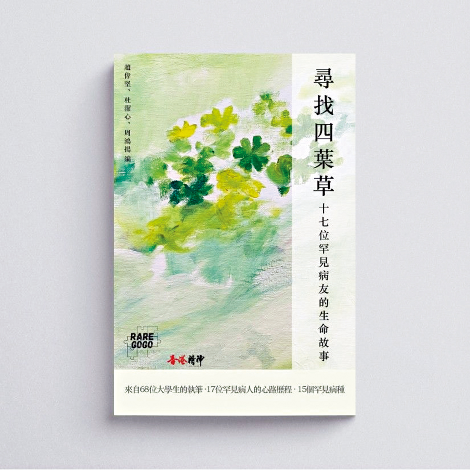 　　圖：《尋找四葉草》是中大學生義工為十七名罕見病患者撰寫一本自傳式生命故事集，希望幫助大眾認識、理解罕見病患者，讓更多的人樂意對罕見病患者伸出援手。
