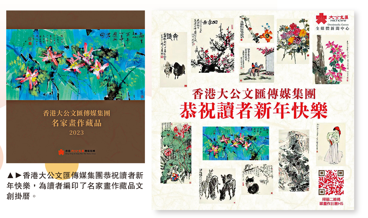 　　圖：香港大公文匯傳媒集團恭祝讀者新年快樂，為讀者編印了名家畫作藏品文創掛曆。