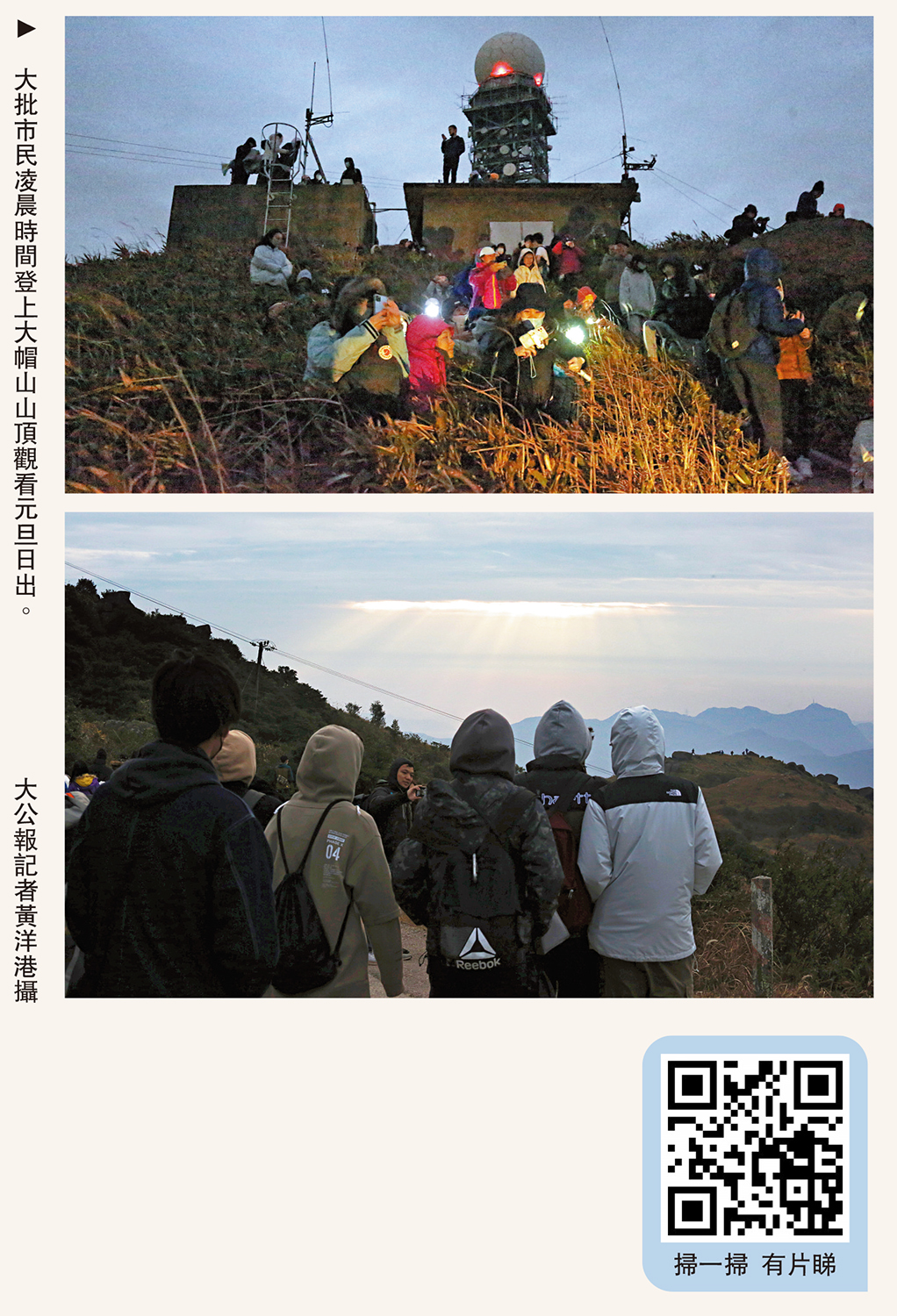 圖:大批市民凌晨時間登上大帽山山頂觀看元旦日出。\大公報記者黃洋港攝