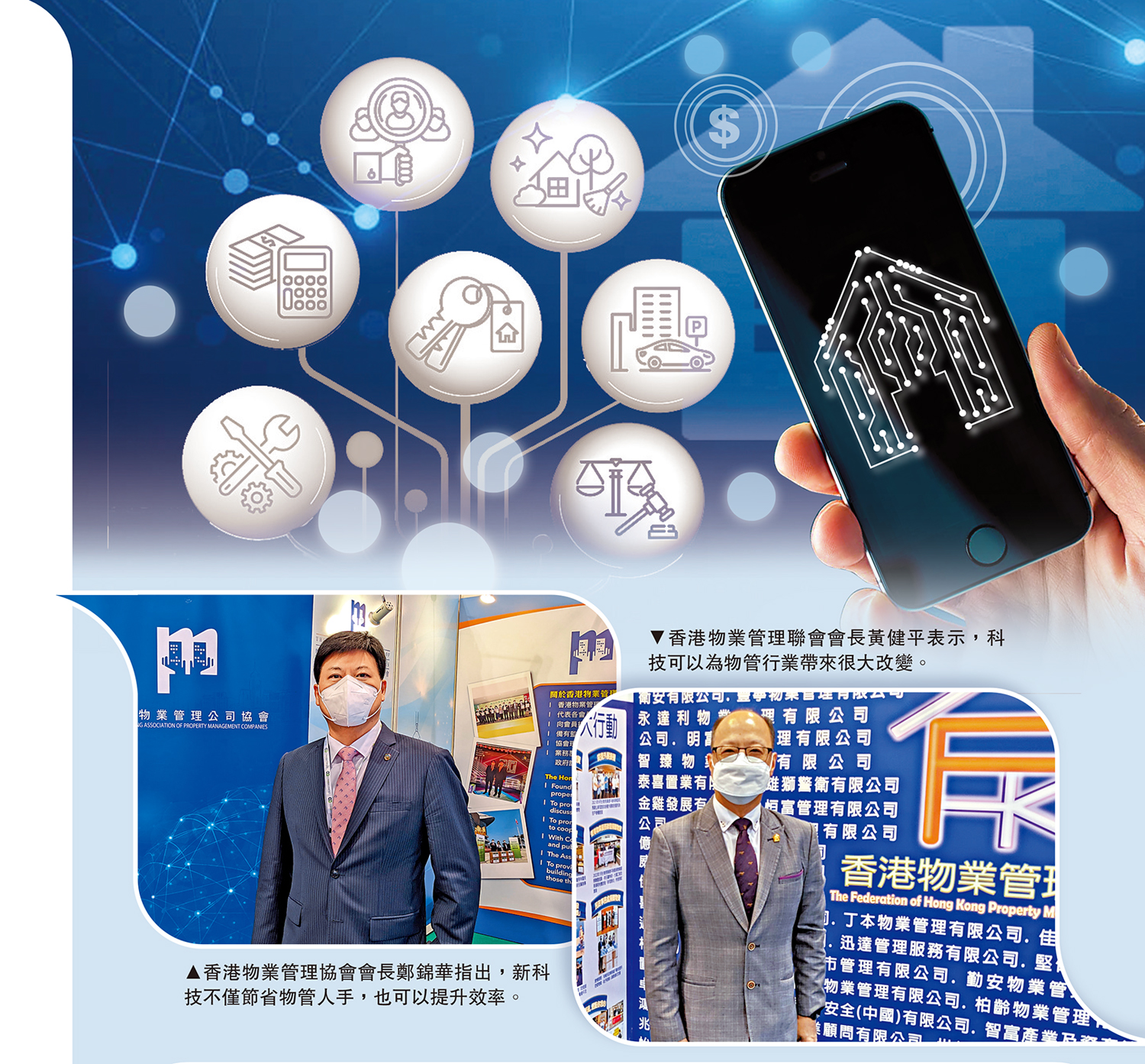 　　左圖：香港物業管理協會會長鄭錦華指出，新科技不僅節省物管人手，也可以提升效率。右圖：香港物業管理聯會會長黃健平表示，科技可以為物管行業帶來很大改變。