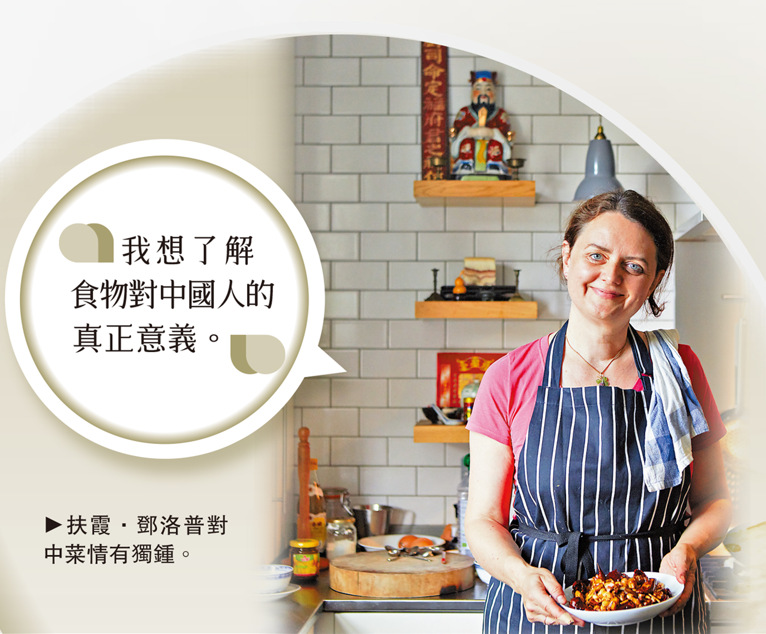 　　圖：扶霞．鄧洛普對中菜情有獨鍾。