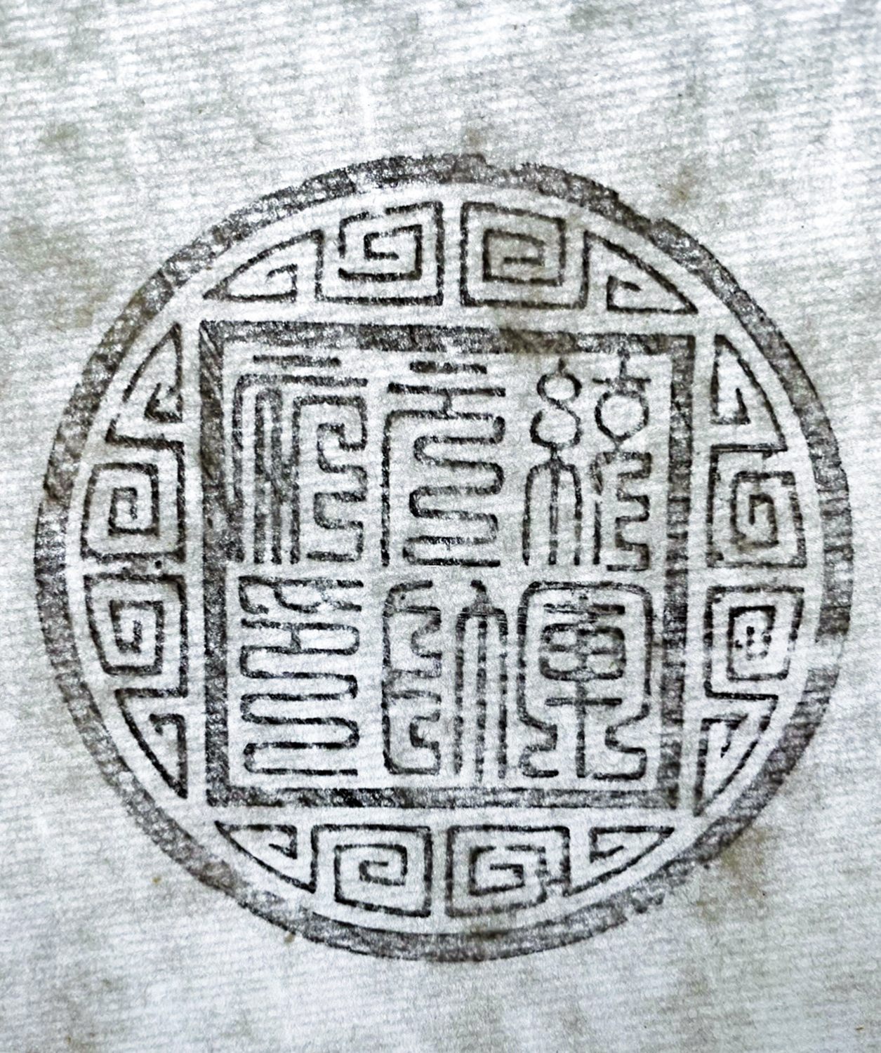 　　圖：藝術與歷史元素兼備的元末徐壽輝政府「統軍元帥府印」拓本。\作者供圖