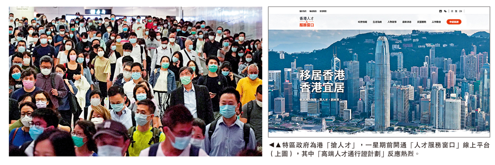 　　圖：特區政府為港「搶人才」，一星期前開通「人才服務窗口」線上平台（上圖），其中「高端人才通行證計劃」反應熱烈。