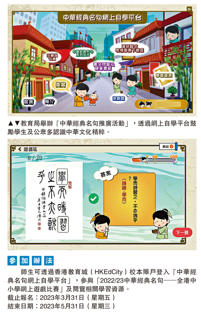 　　圖：教育局舉辦「中華經典名句推廣活動」，透過網上自學平台鼓勵學生及公眾多認識中華文化精粹。