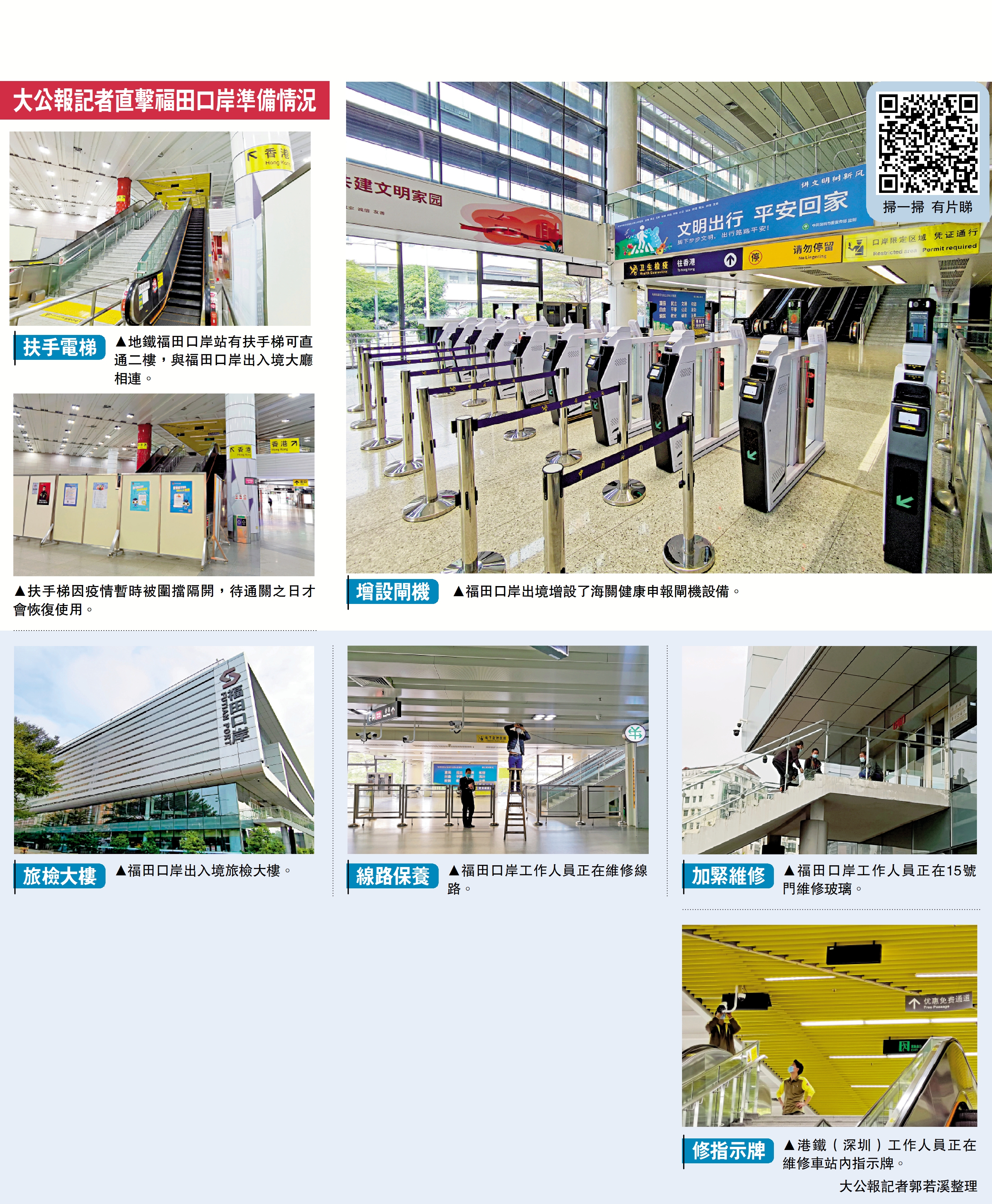 　　圖：大公報記者直擊福田口岸準備情況