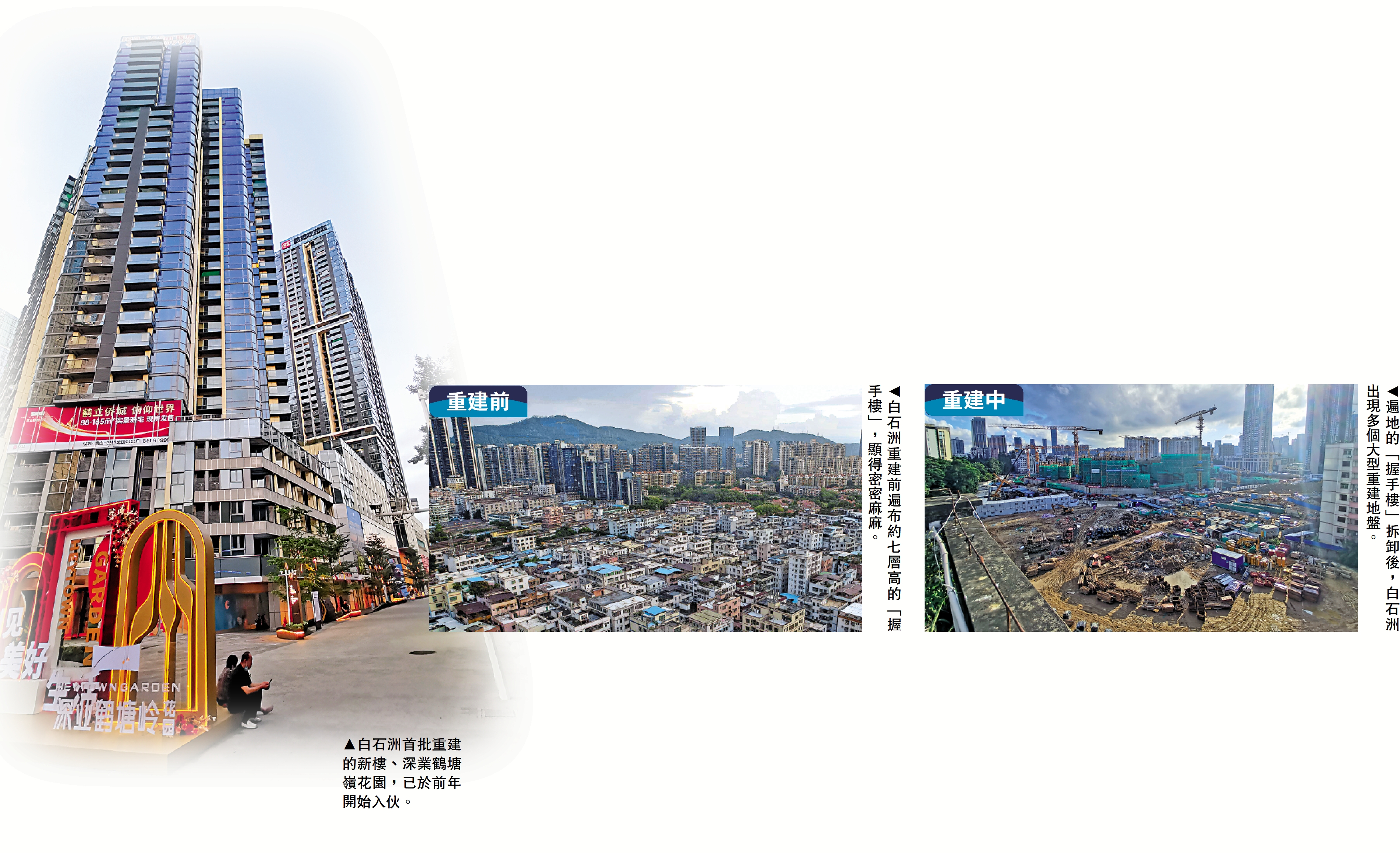 　　圖：白石洲首批重建的新樓、深業鶴塘嶺花園，已於前年開始入伙。