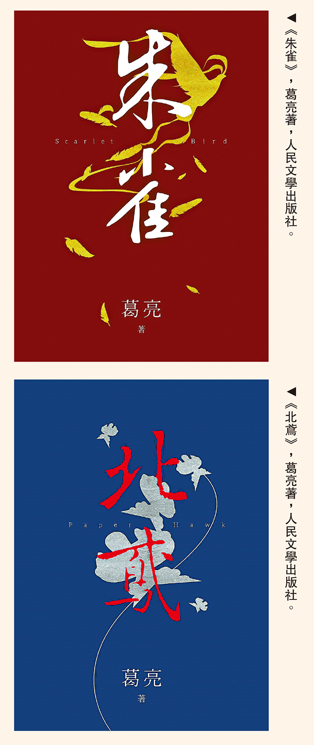 　　上圖：《朱雀》，葛亮著，人民文學出版社。下圖：《北鳶》，葛亮著，人民文學出版社。