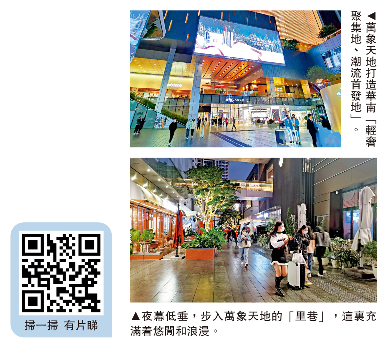 　　上圖：萬象天地打造華南「輕奢聚集地、潮流首發地」。下圖：夜幕低垂，步入萬象天地的「里巷」，這裏充滿着悠閒和浪漫。