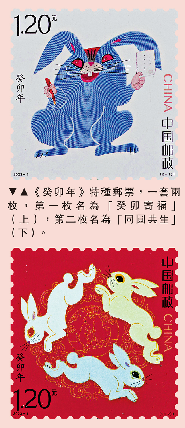 　　圖：《癸卯年》特種郵票，一套兩枚，第一枚名為「癸卯寄福」（上），第二枚名為「同圓共生」（下）。