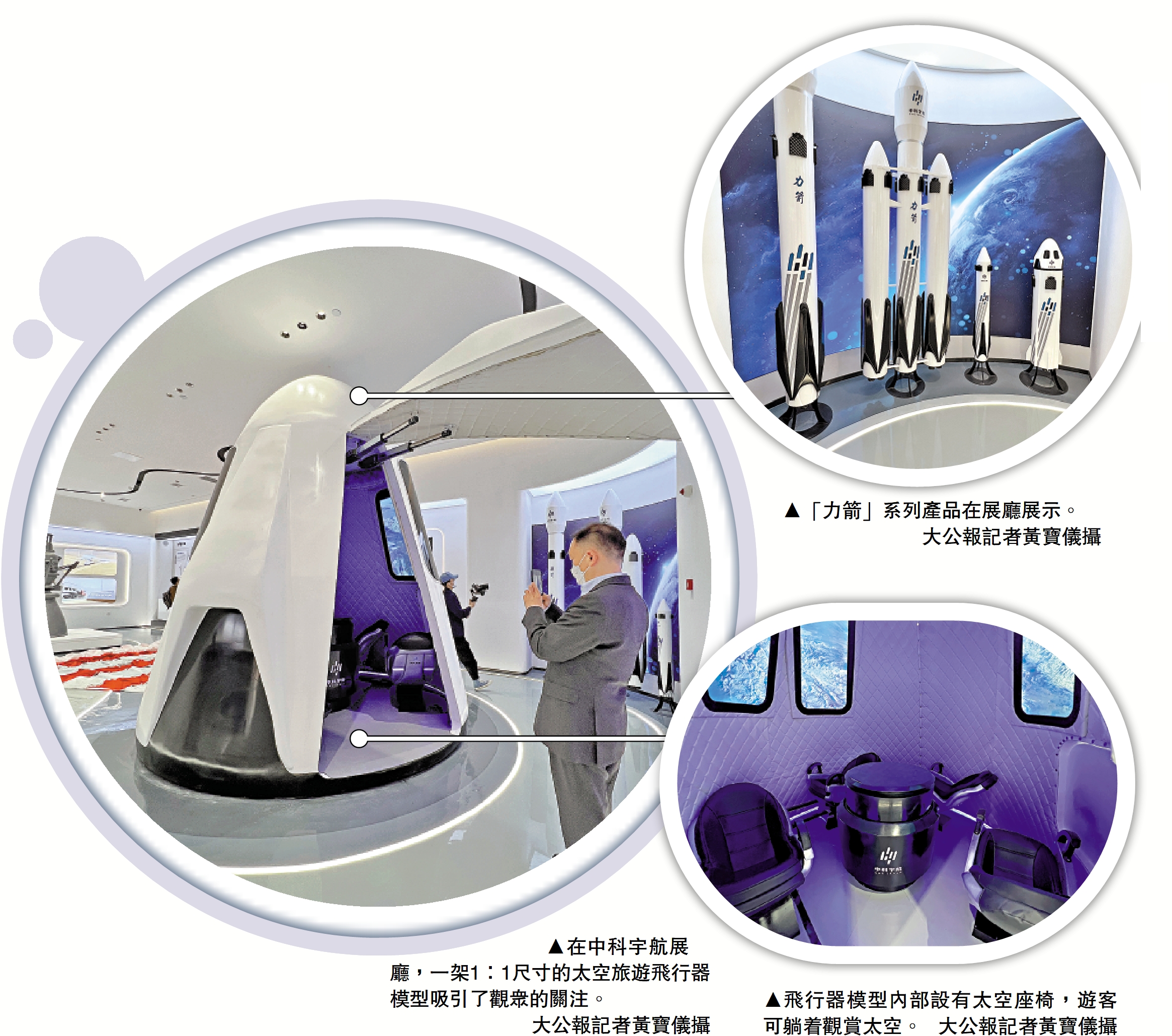 　　右上圖：「力箭」系列產品在展廳展示。\大公報記者黃寶儀攝；右下圖：飛行器模型內部設有太空座椅，遊客可躺着觀賞太空。\大公報記者黃寶儀；左圖：在中科宇航展廳，一架1：1尺寸的太空旅遊飛行器模型吸引了觀眾的關注。\大公報記者黃寶儀攝