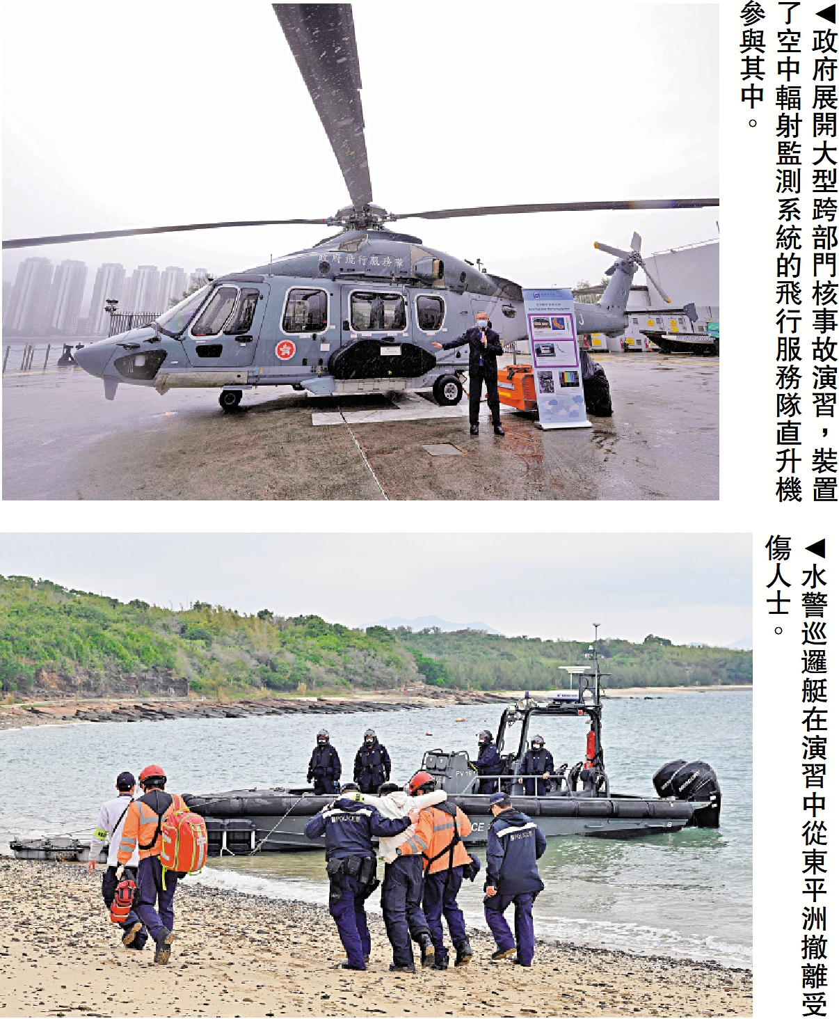 　　上圖：政府展開大型跨部門核事故演習，裝置了空中輻射監測系統的飛行服務隊直升機參與其中。下圖：水警巡邏艇在演習中從東平洲撤離受傷人士。