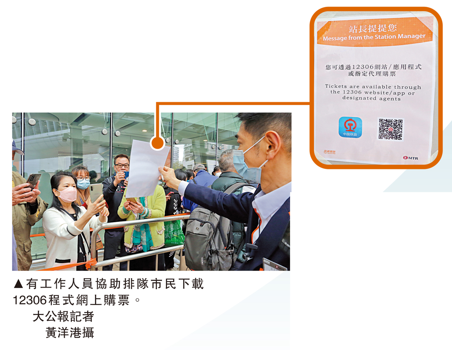 　　圖：有工作人員協助排隊市民下載12306程式網上購票。\大公報記者 黃洋港攝