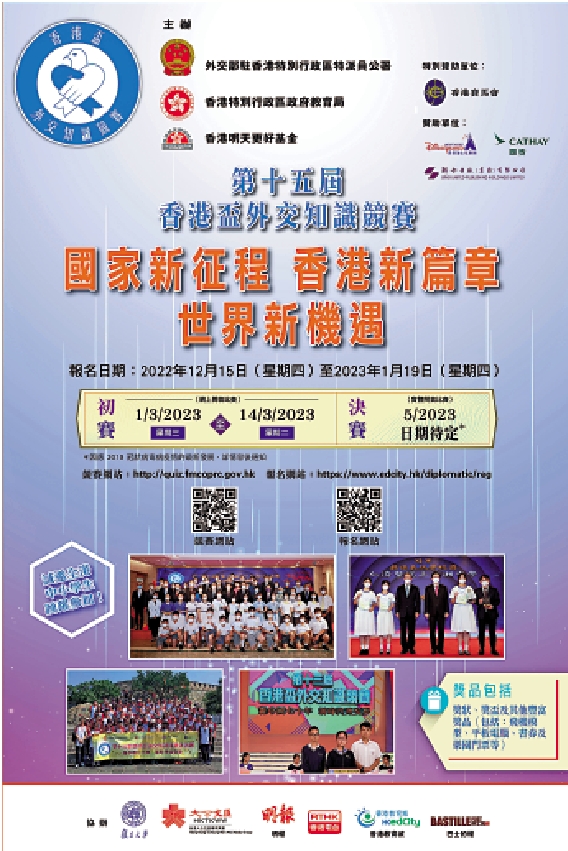　　圖：第十五屆「香港盃」外交知識競賽已吸引全港一百多中小學四萬學生報名參加。