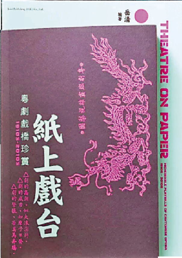 　　圖：《紙上戲台——粵劇戲橋珍賞（1910s-2010s）》，岳清著。