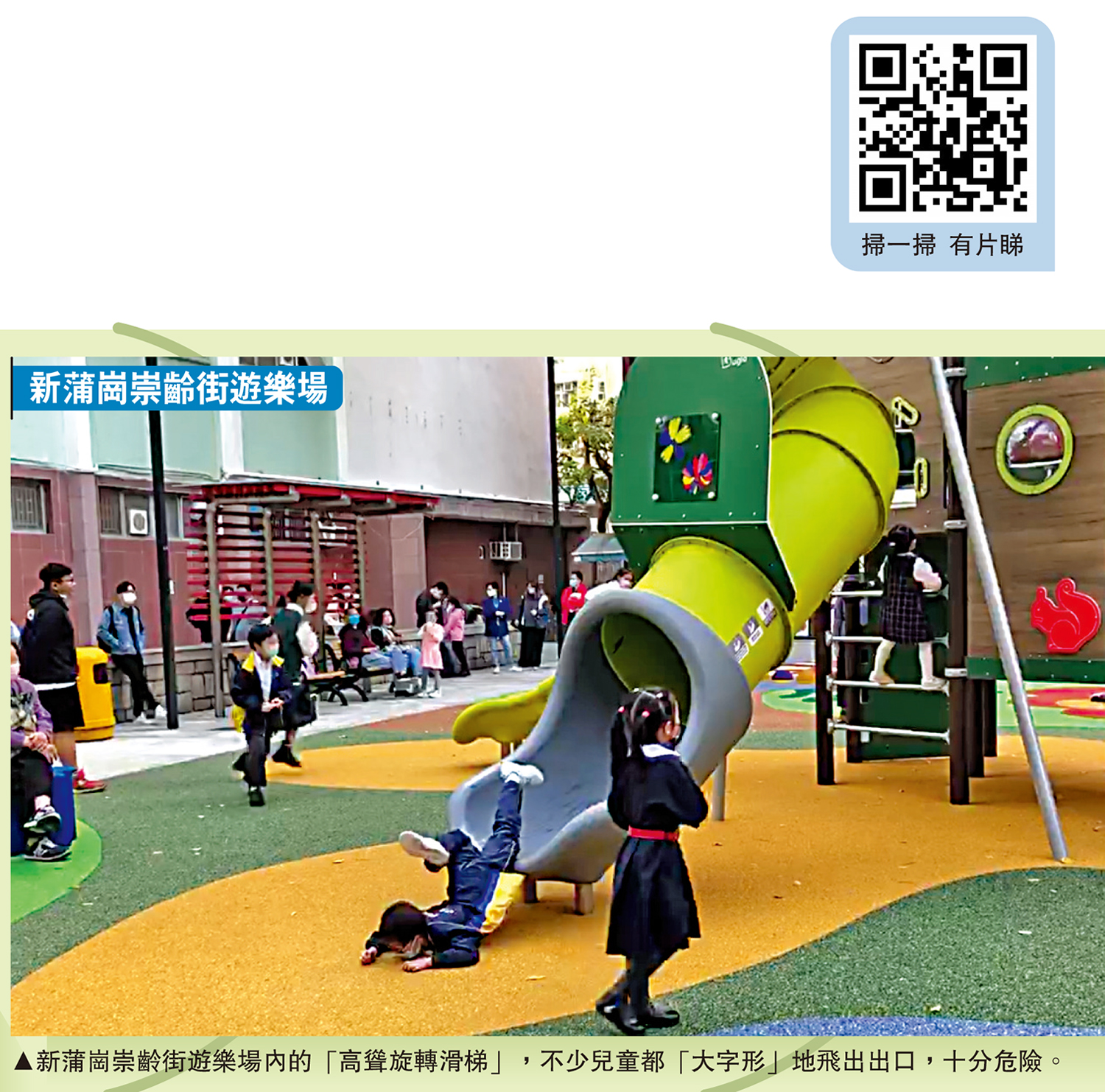　　圖：新蒲崗崇齡街遊樂場內的「高聳旋轉滑梯」，不少兒童都「大字形」地飛出出口，十分危險。