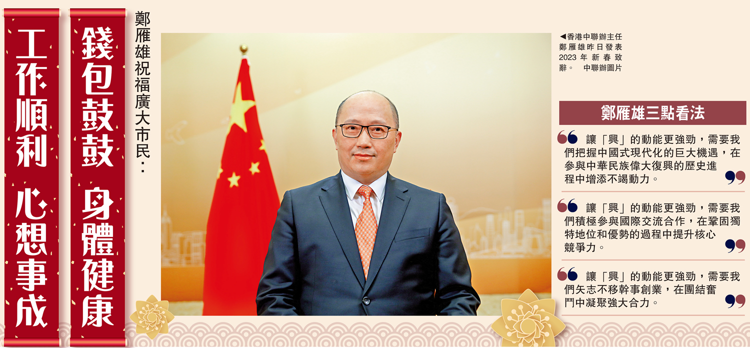 　　圖：香港中聯辦主任鄭雁雄昨日發表2023年新春致辭。\中聯辦圖片