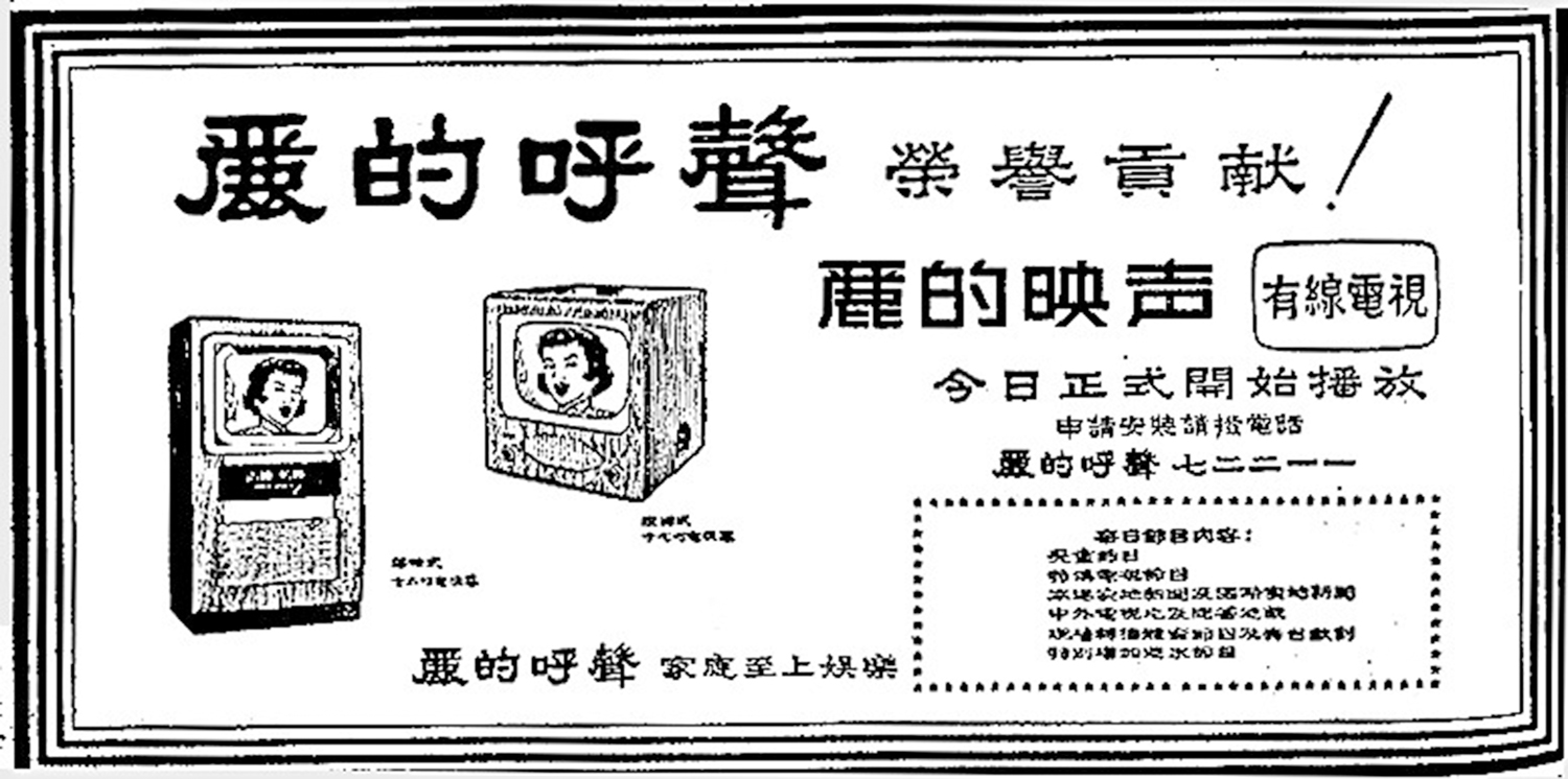 　　圖：麗的映聲啟播的報章廣告。\資料圖片