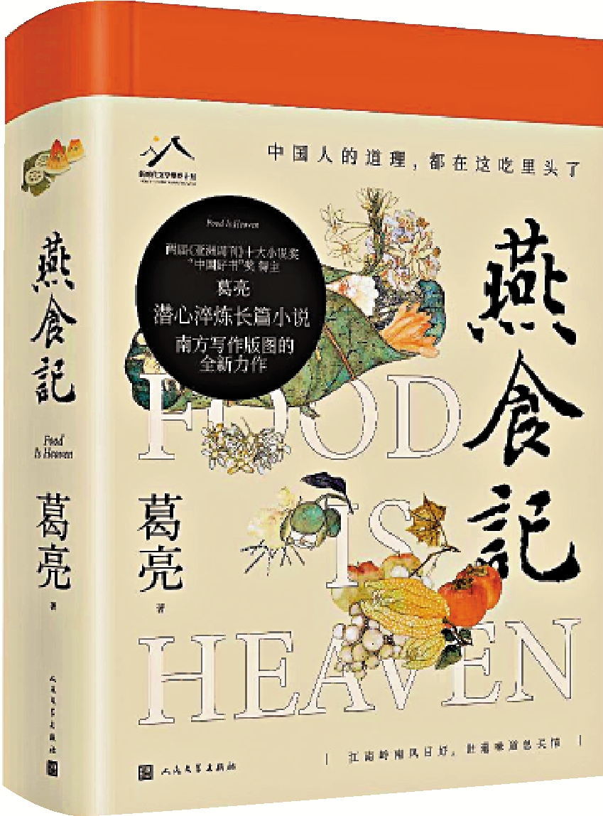 　　圖：《燕食記》，葛亮著，人民文學出版社。