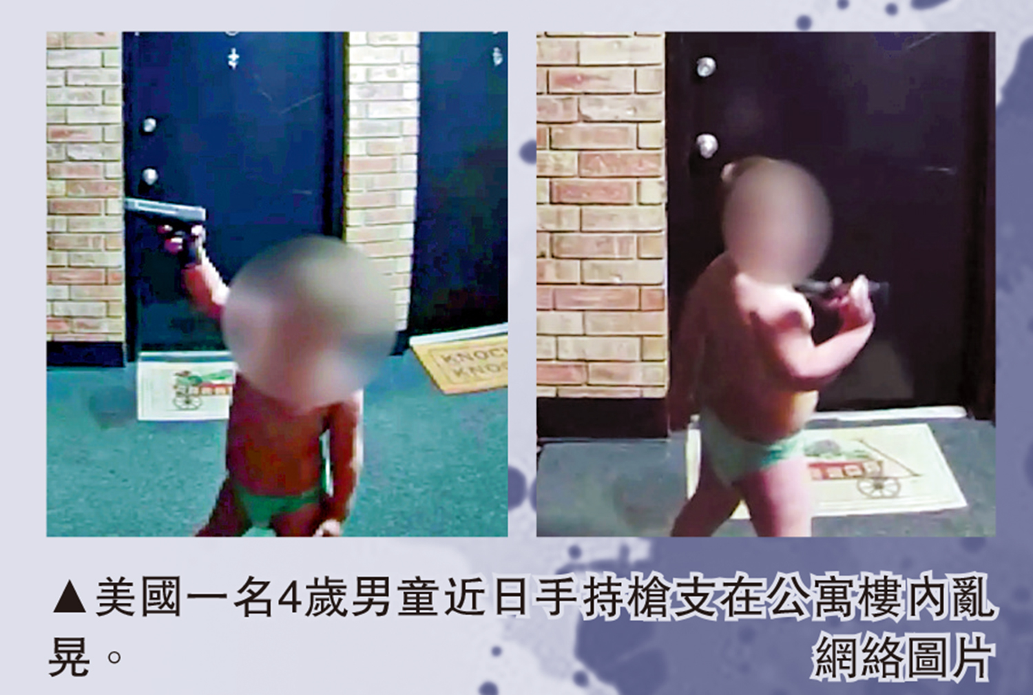 　　圖：美國一名4歲男童近日手持槍支在公寓樓內亂晃。\網絡圖片