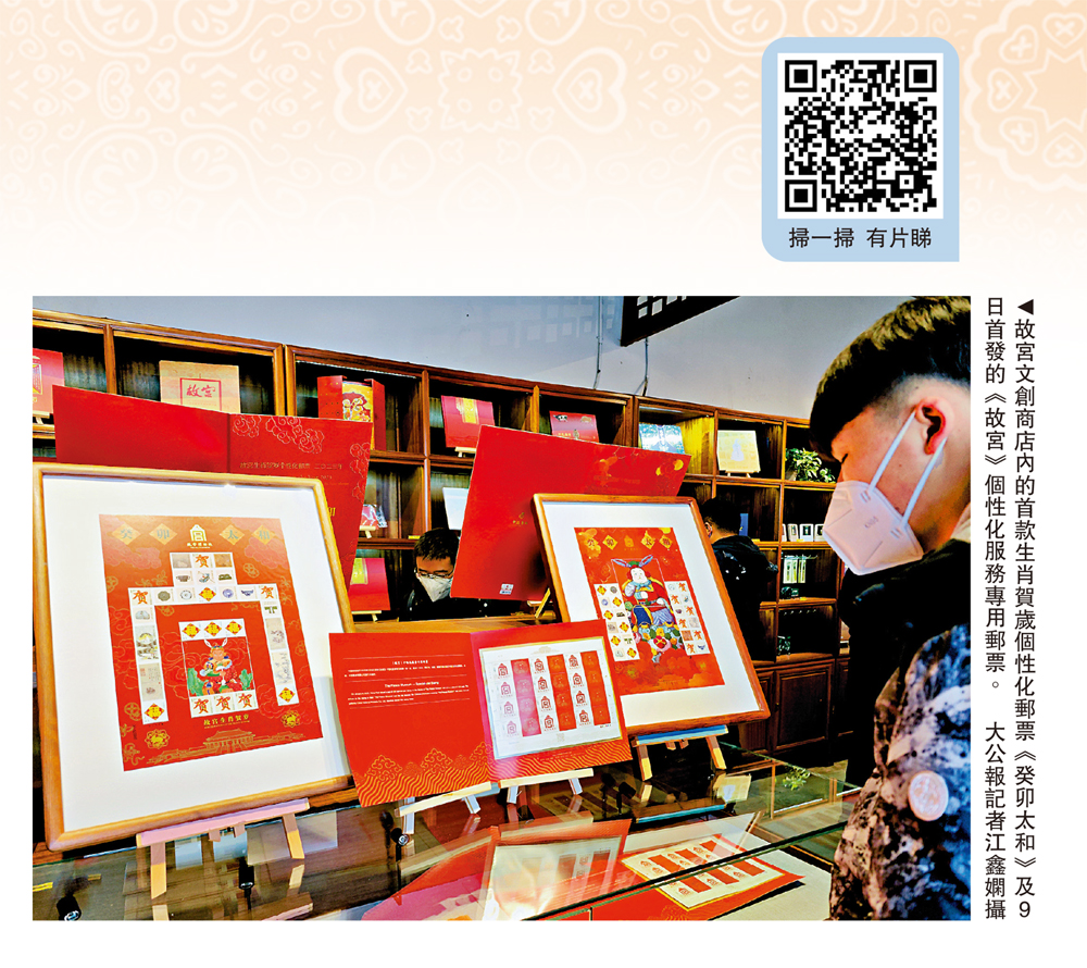 　　圖：故宮文創商店內的首款生肖賀歲個性化郵票《癸卯太和》及9日首發的《故宮》個性化服務專用郵票。\大公報記者江鑫嫻攝