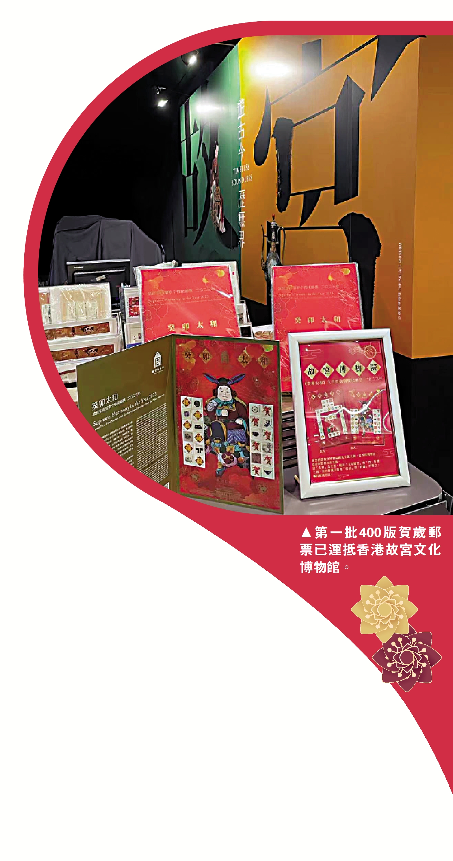 　　圖：第一批400版賀歲郵票已運抵香港故宮文化博物館。