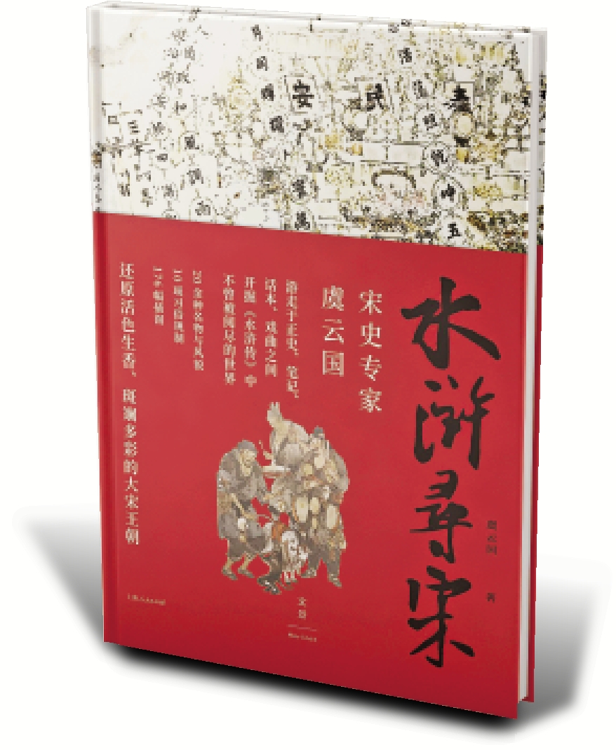 　　圖：《水滸尋宋》，虞雲國著，上海人民出版社。