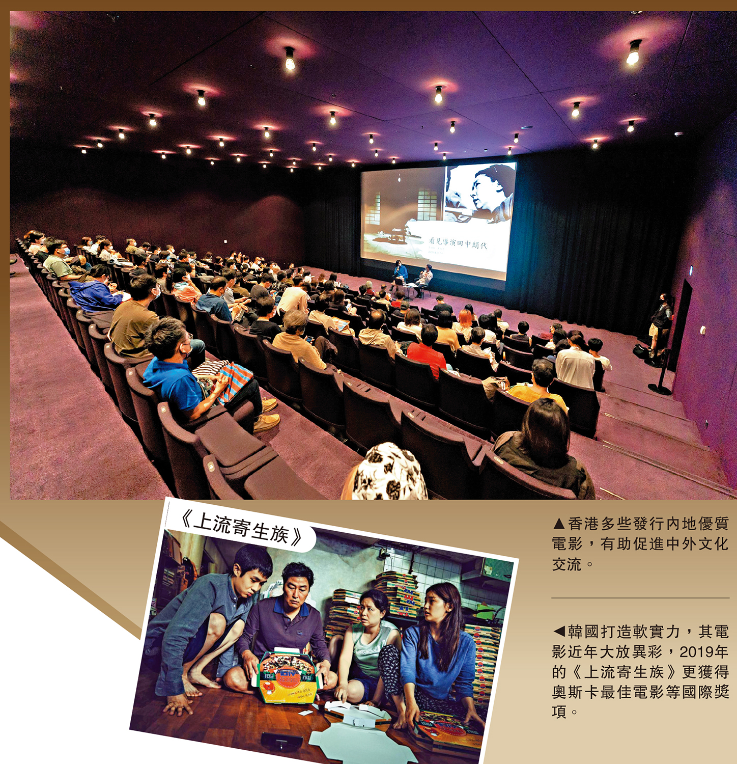 　　圖：（上）香港多些發行內地優質電影，有助促進中外文化交流。（下）韓國打造軟實力，其電影近年大放異彩，2019年的《上流寄生族》更獲得奧斯卡最佳電影等國際獎項。