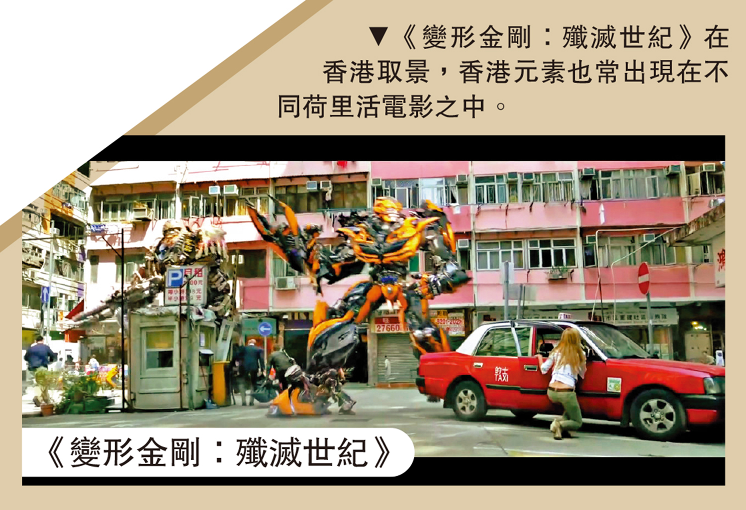 　　圖：《變形金剛：殲滅世紀》在香港取景，香港元素也常出現在不同荷里活電影之中。