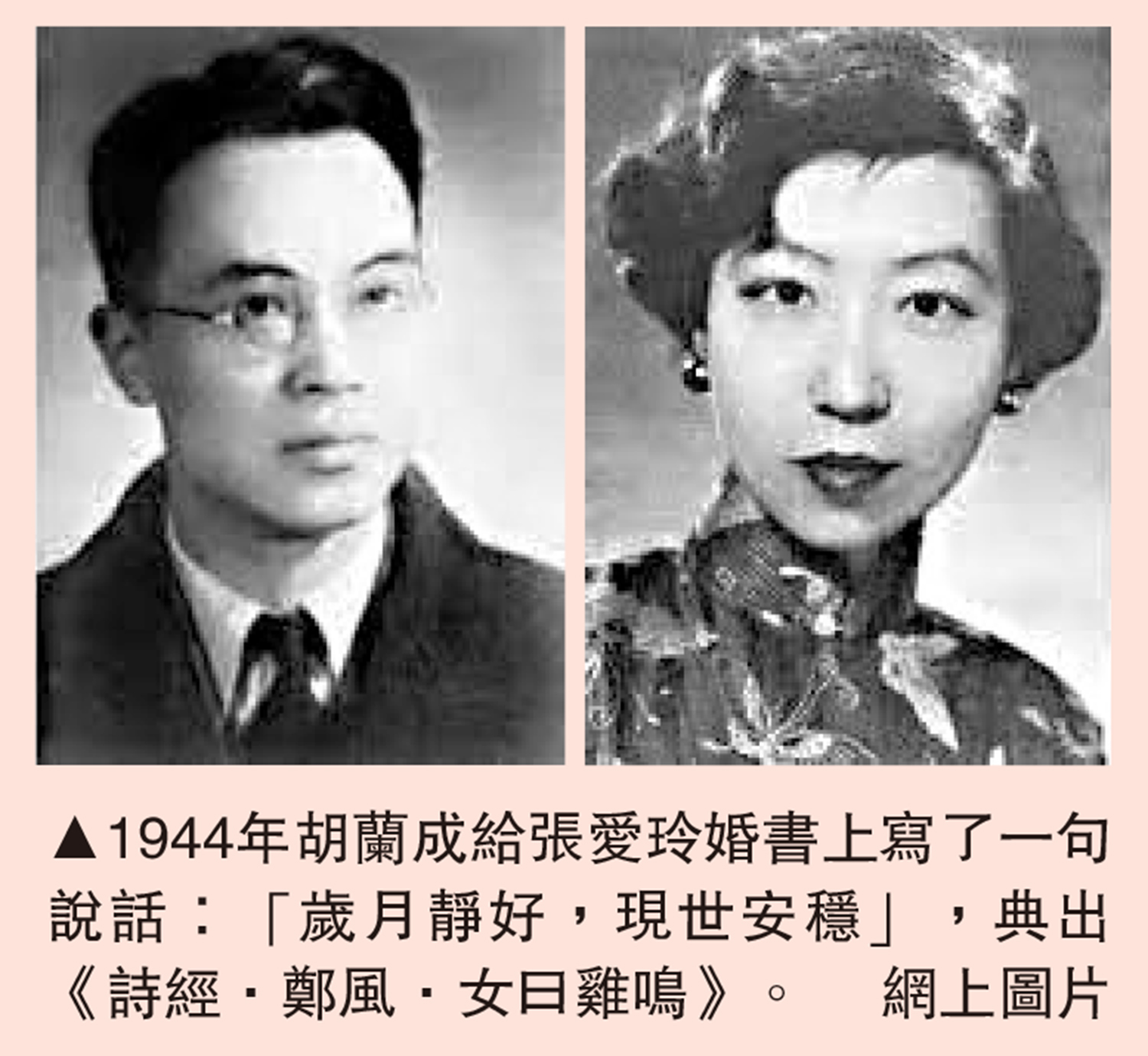 　　圖：1944年胡蘭成給張愛玲婚書上寫了一句說話：「歲月靜好，現世安穩」，典出《詩經．鄭風．女曰雞鳴》。\網上圖片