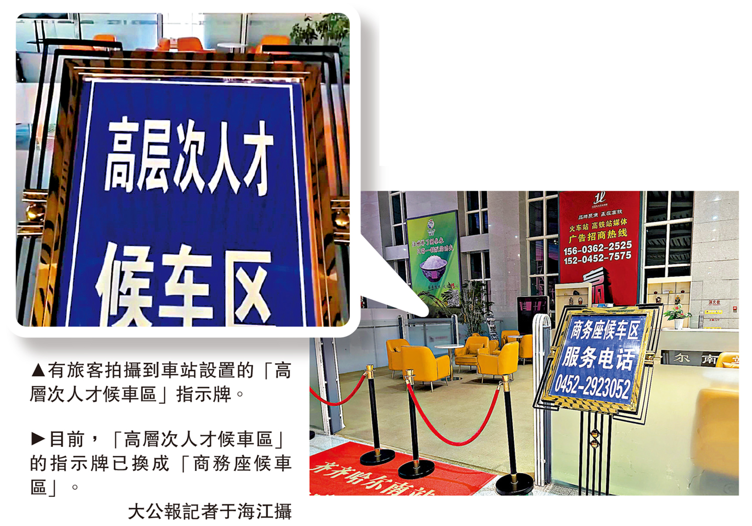 　　圖：（左）有旅客拍攝到車站設置的「高層次人才候車區」指示牌。（右）目前，「高層次人才候車區」的指示牌已換成「商務座候車區」。\大公報記者于海江攝