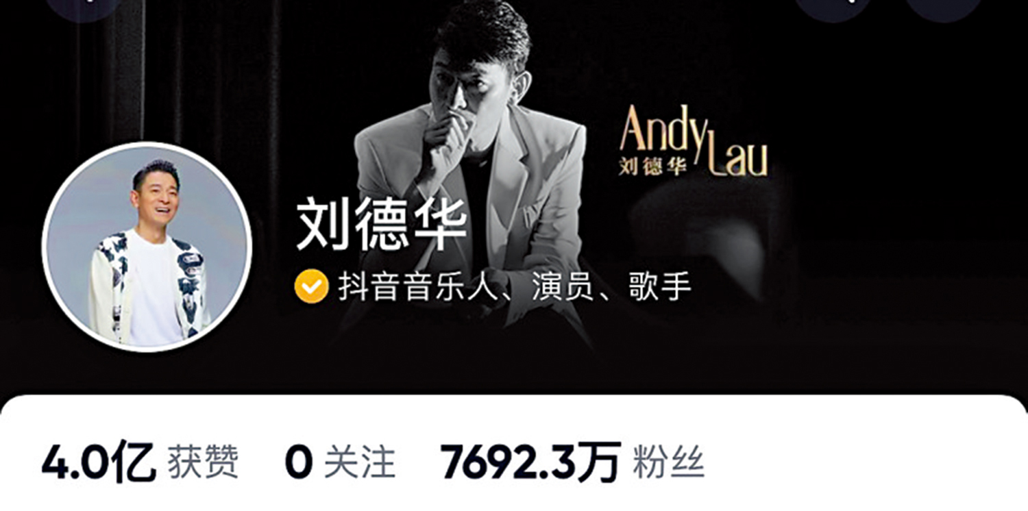 　　圖：劉德華在抖音擁有7000多萬粉絲。