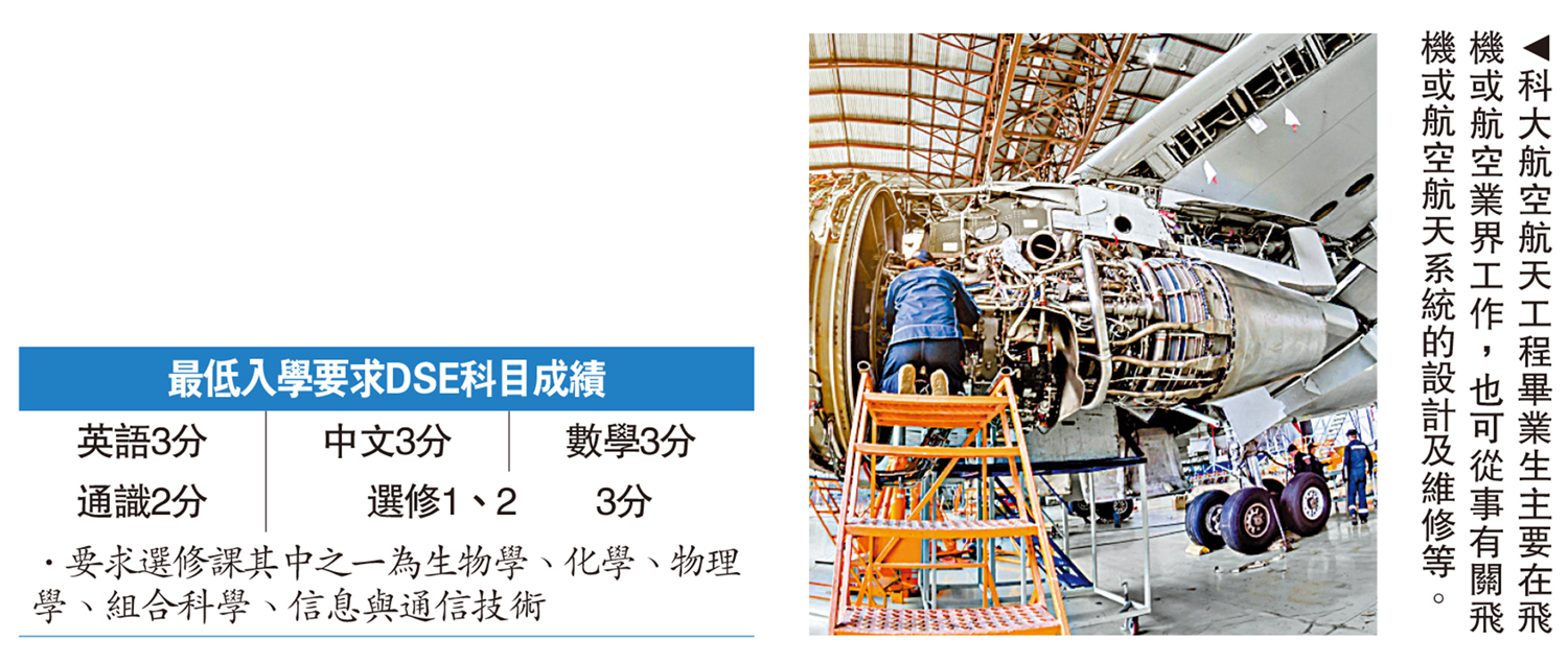 　　圖：科大航空航天工程畢業生主要在飛機或航空業界工作，也可從事有關飛機或航空航天系統的設計及維修等。