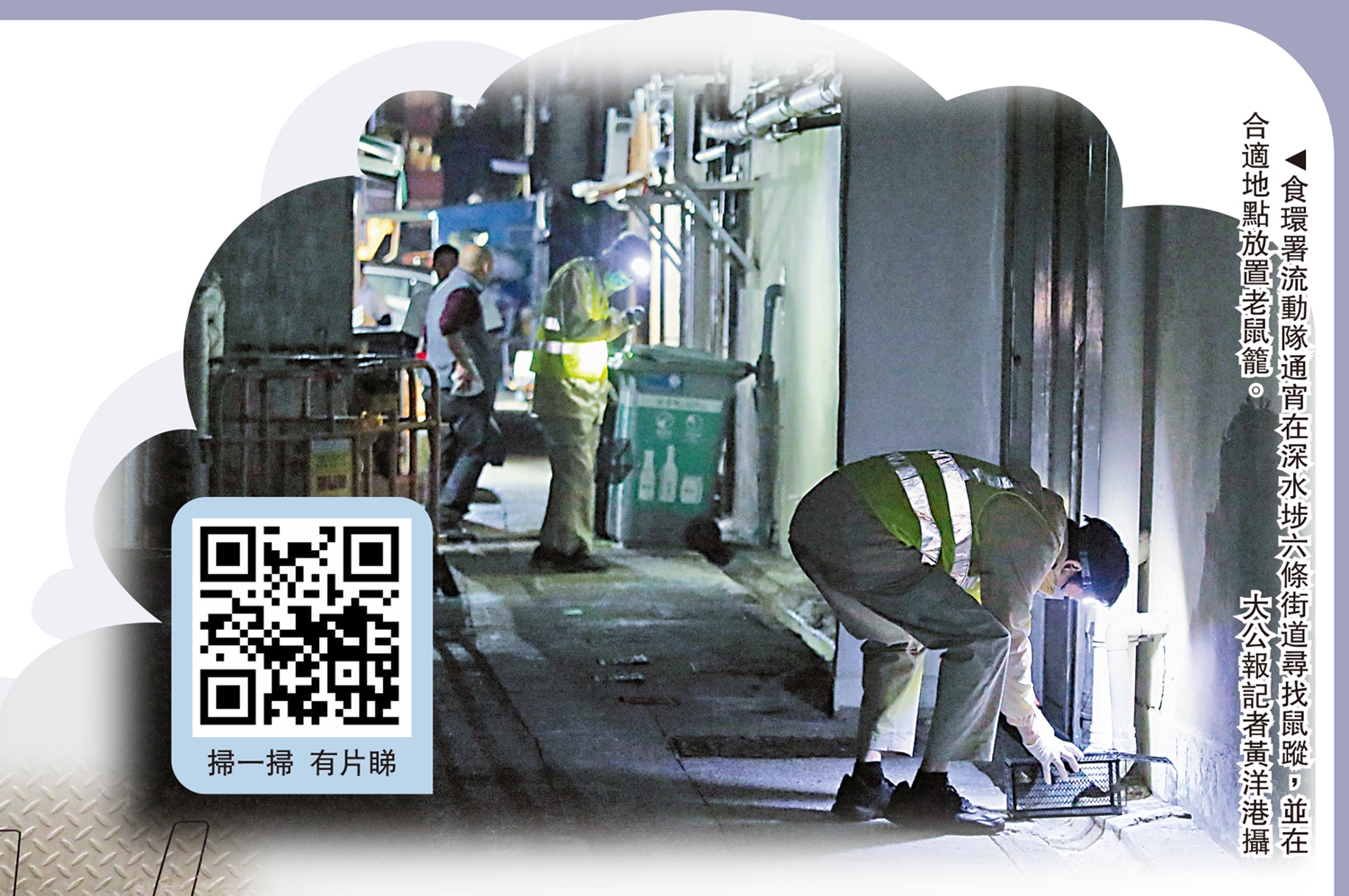 　　圖：食環署流動隊通宵在深水埗六條街道尋找鼠蹤，並在合適地點放置老鼠籠。\大公報記者黃洋港攝
