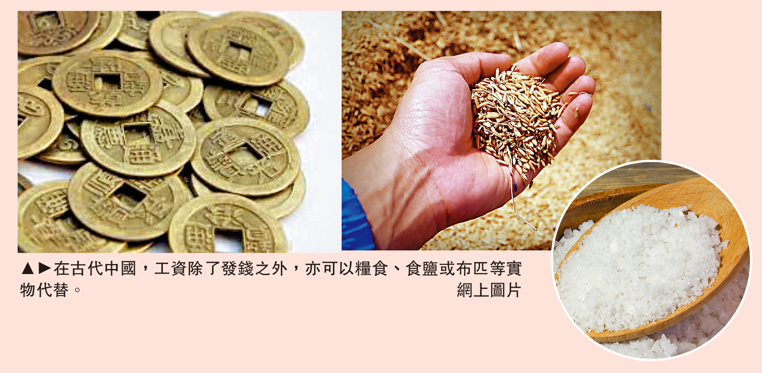 　　圖：在古代中國，工資除了發錢之外，亦可以糧食、食鹽或布匹等實物代替。\網上圖片