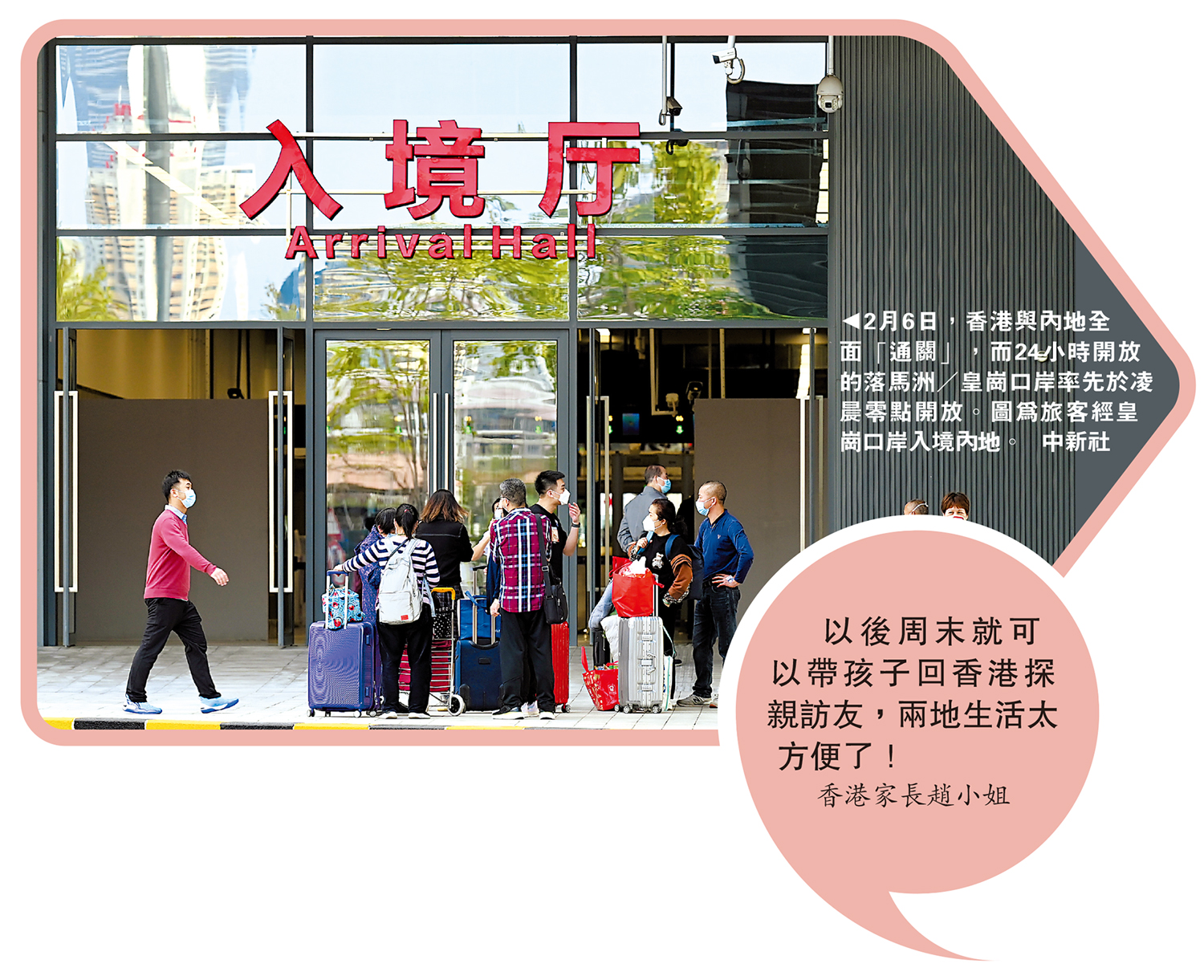 　　圖：2月6日，香港與內地全面「通關」，而24小時開放的落馬洲／皇崗口岸率先於凌晨零點開放。圖為旅客經皇崗口岸入境內地。\中新社
