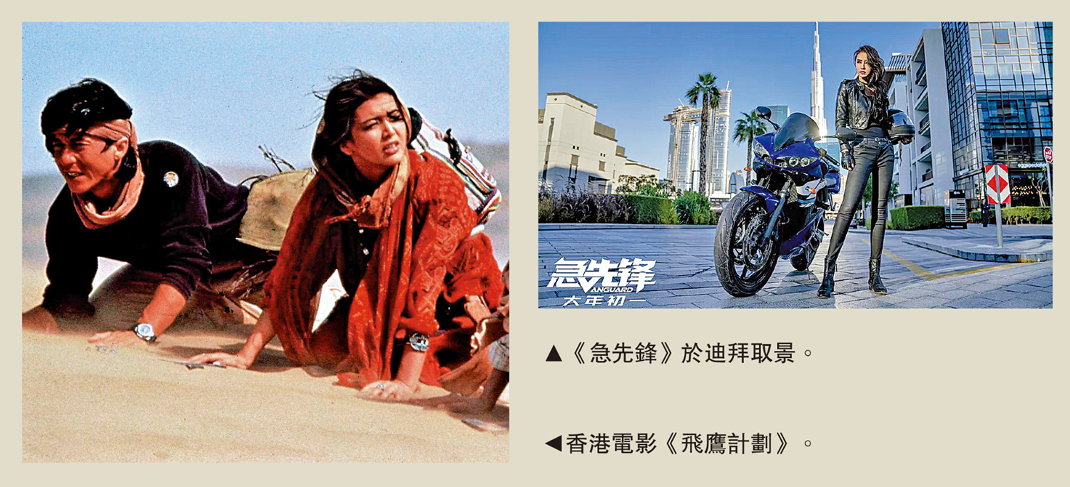 　　左圖：香港電影《飛鷹計劃》。右圖：《急先鋒》於迪拜取景。