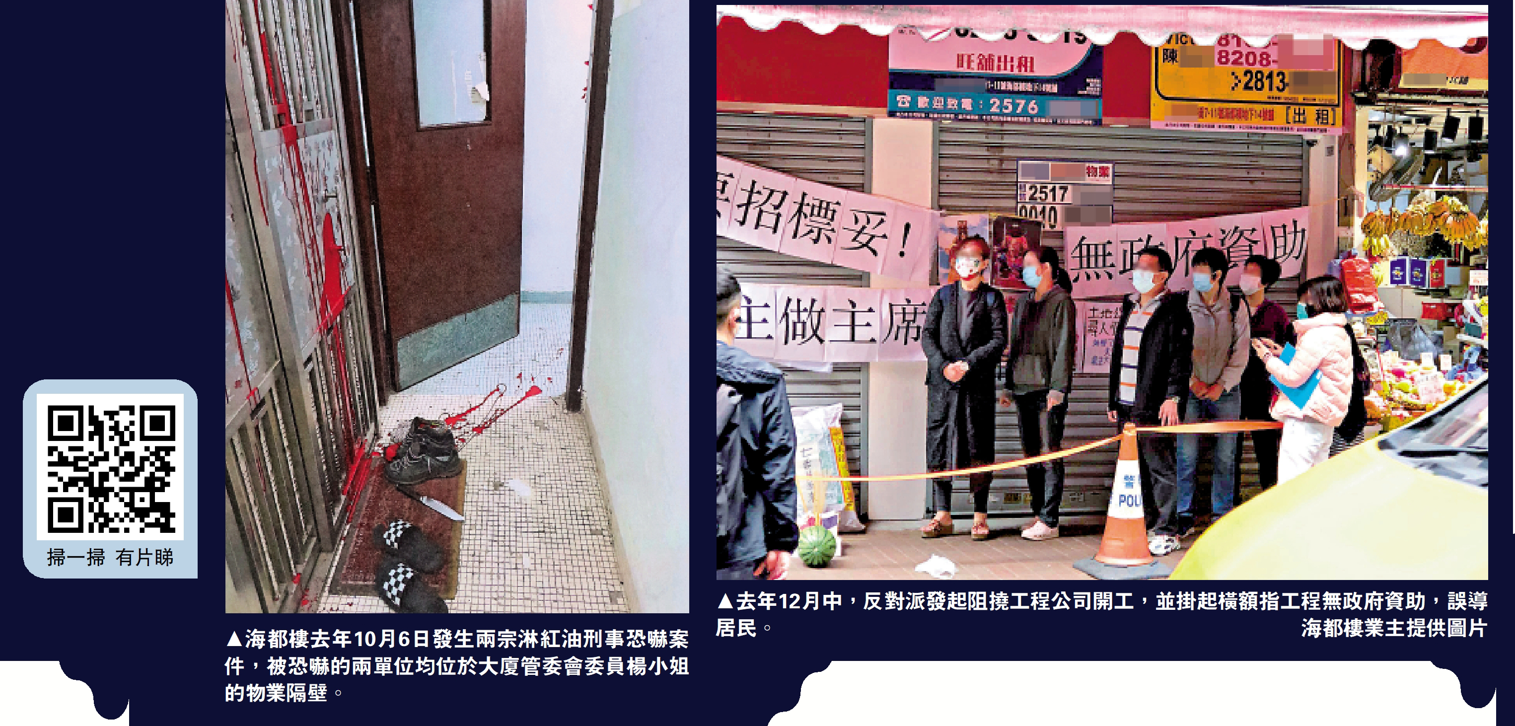左圖:海都樓去年10月6日發生兩宗淋紅油刑事恐嚇案件,被恐嚇的兩單位均位於大廈管委會委員楊小姐的物業隔壁。右圖:去年12月中,反對派發起阻撓工程公司開工,並掛起橫額指工程無政府資助,誤導居民。\海都樓業主提供圖片