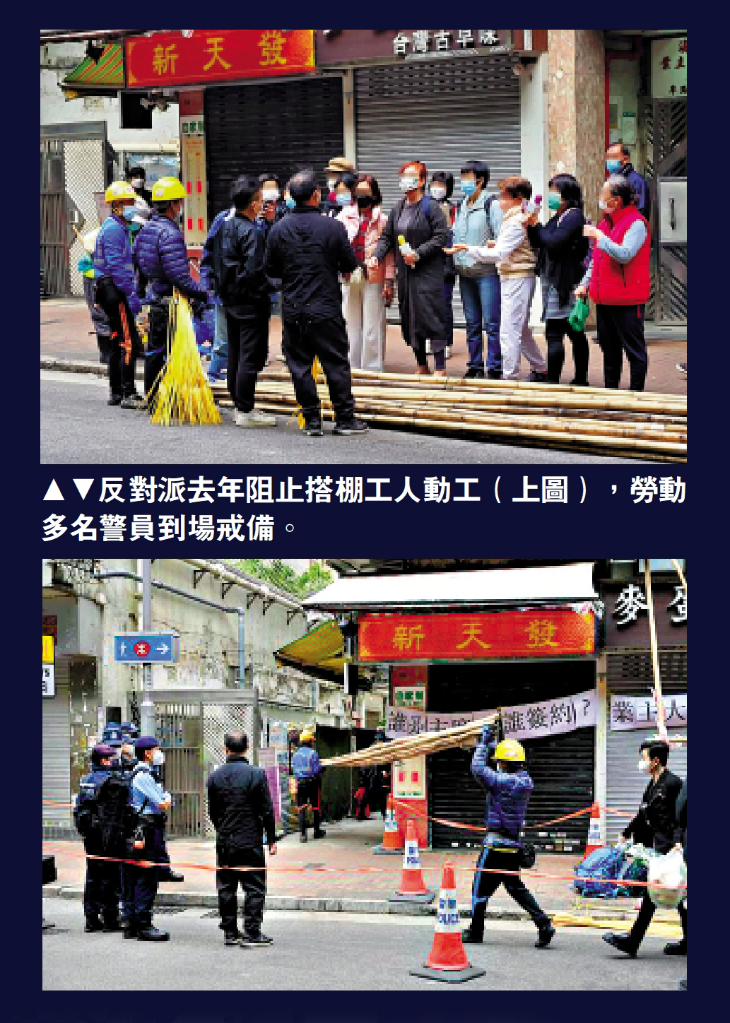 　　圖：反對派去年阻止搭棚工人動工（上圖），勞動多名警員到場戒備。