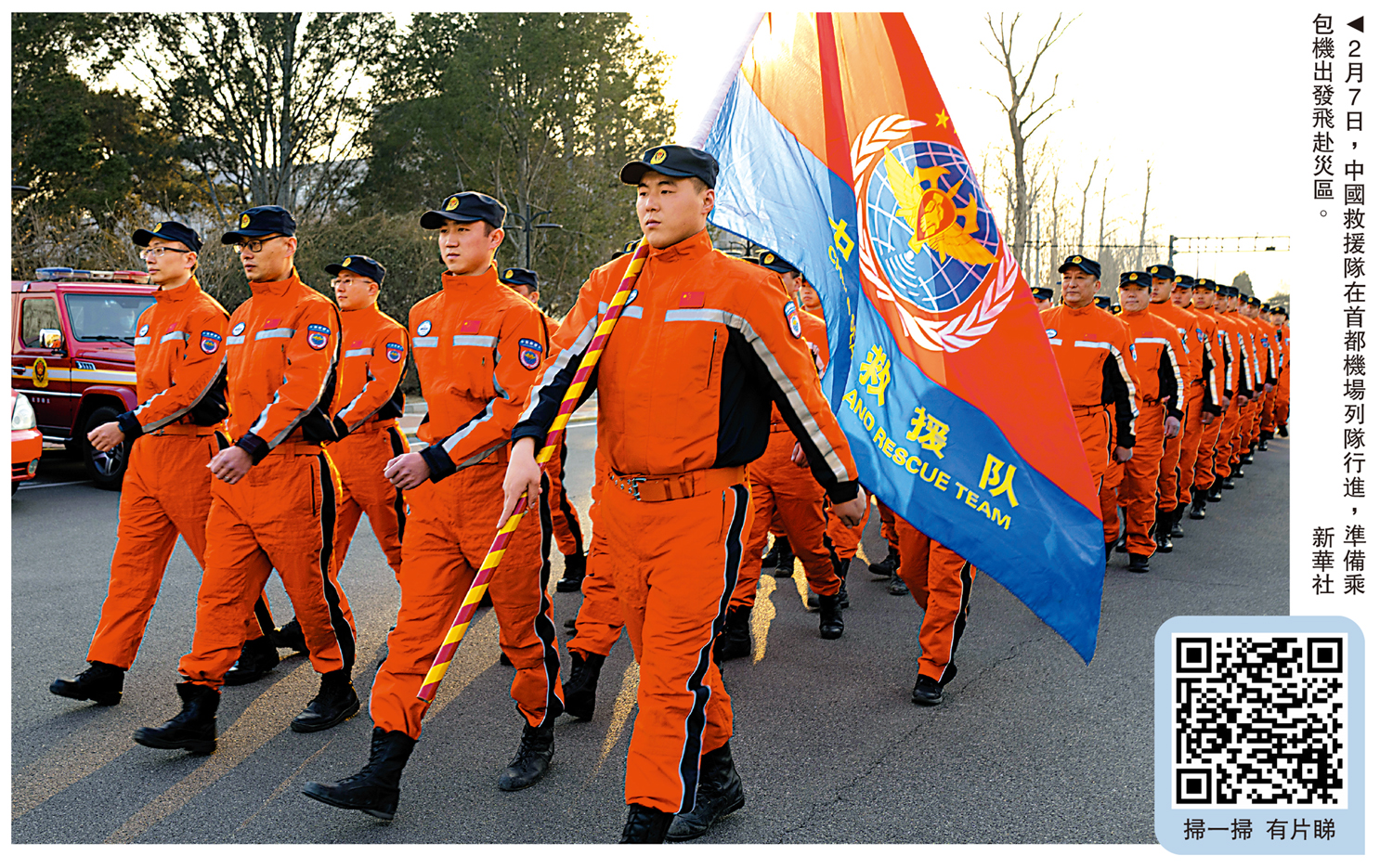 　　圖：2月7日，中國救援隊在首都機場列隊行進，準備乘包機出發飛赴災區。\新華社