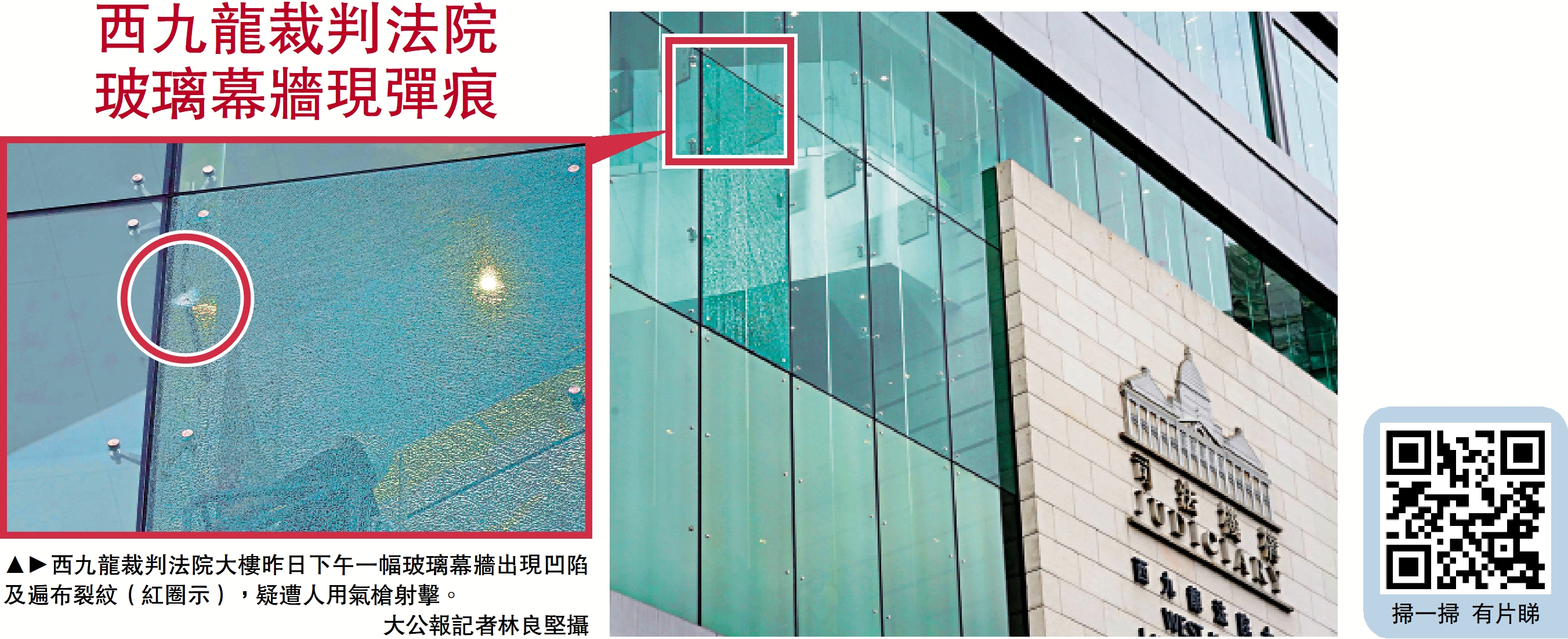 　　圖：西九龍裁判法院大樓昨日下午一幅玻璃幕牆出現凹陷及遍布裂紋（紅圈示），疑遭人用氣槍射擊。\大公報記者林良堅攝