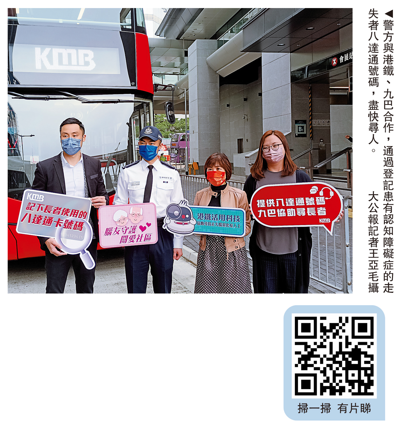 　　圖：警方與港鐵、九巴合作，通過登記患有認知障礙症的走失者八達通號碼，盡快尋人。\大公報記者王亞毛攝