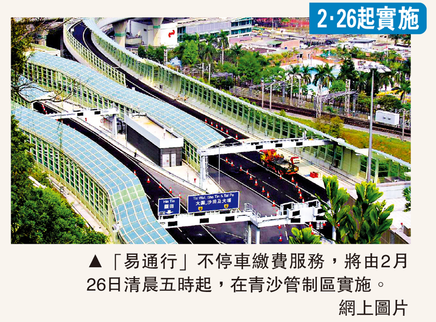 　　圖：「易通行」不停車繳費服務，將由2月26日清晨五時起，在青沙管制區實施。\網上圖片
