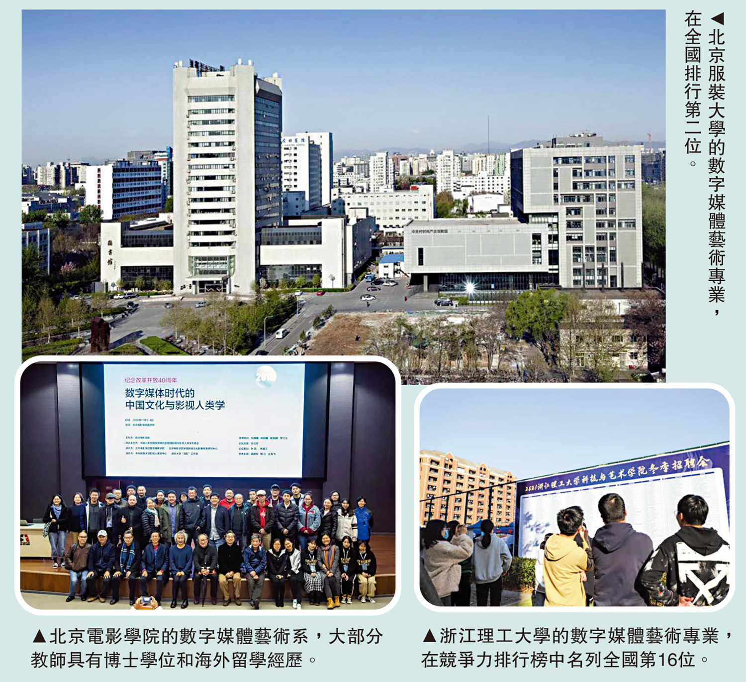 　　圖：（上）北京服裝大學的數字媒體藝術專業，在全國排行第二位。（左下）北京電影學院的數字媒體藝術系，大部分教師具有博士學位和海外留學經歷。（右下）浙江理工大學的數字媒體藝術專業，在競爭力排行榜中名列全國第16位。