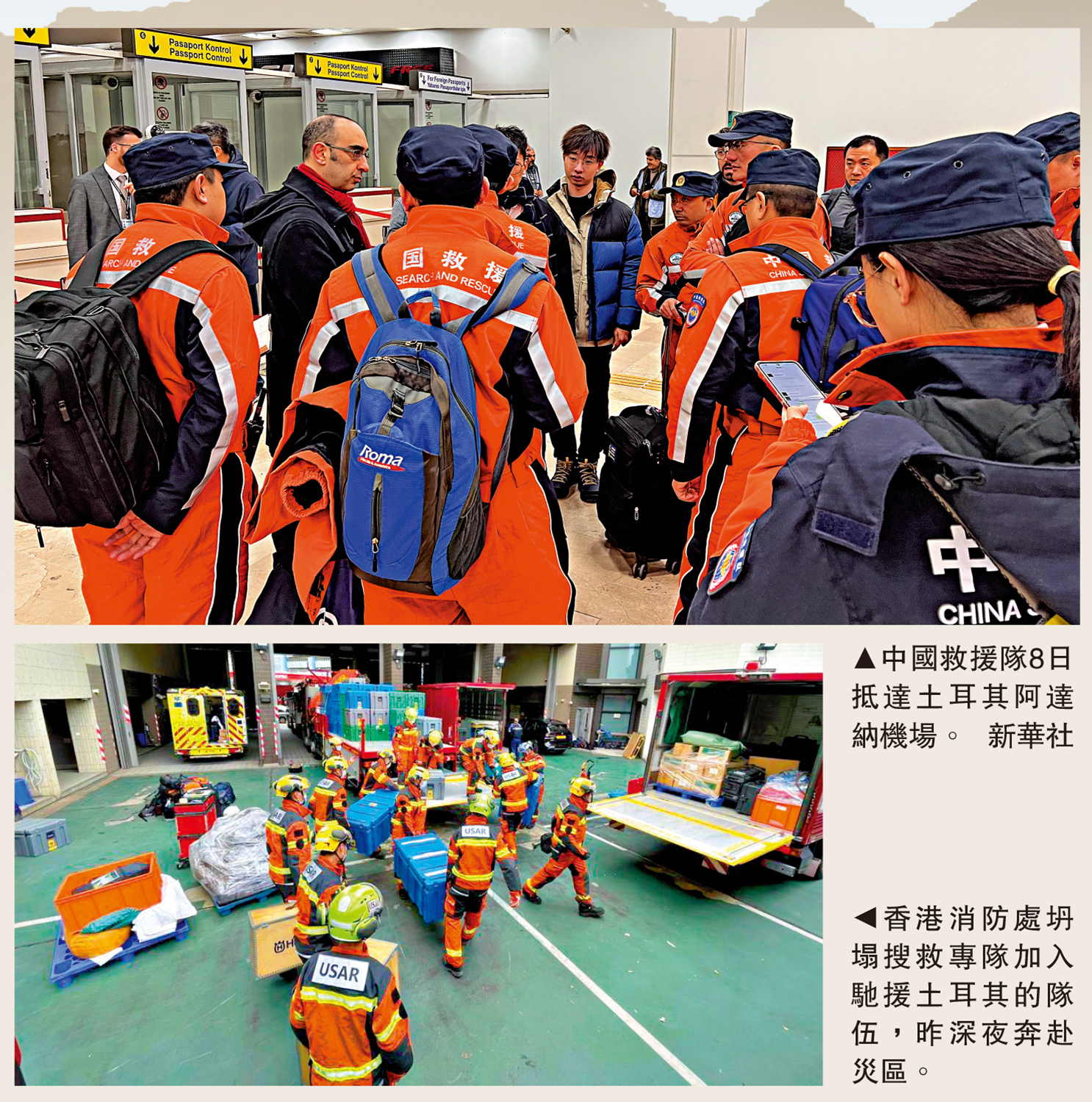 　　上圖：中國救援隊8日抵達土耳其阿達納機場。\新華社；下圖：香港消防處坍塌搜救專隊加入馳援土耳其的隊伍，昨深夜奔赴災區。