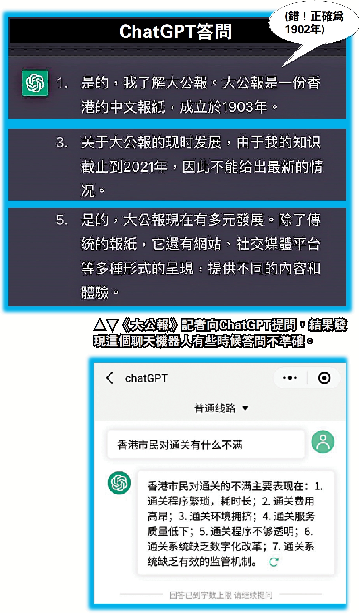 　　圖：《大公報》記者向ChatGPT提問，結果發現這個聊天機器人有些時候答問不準確。