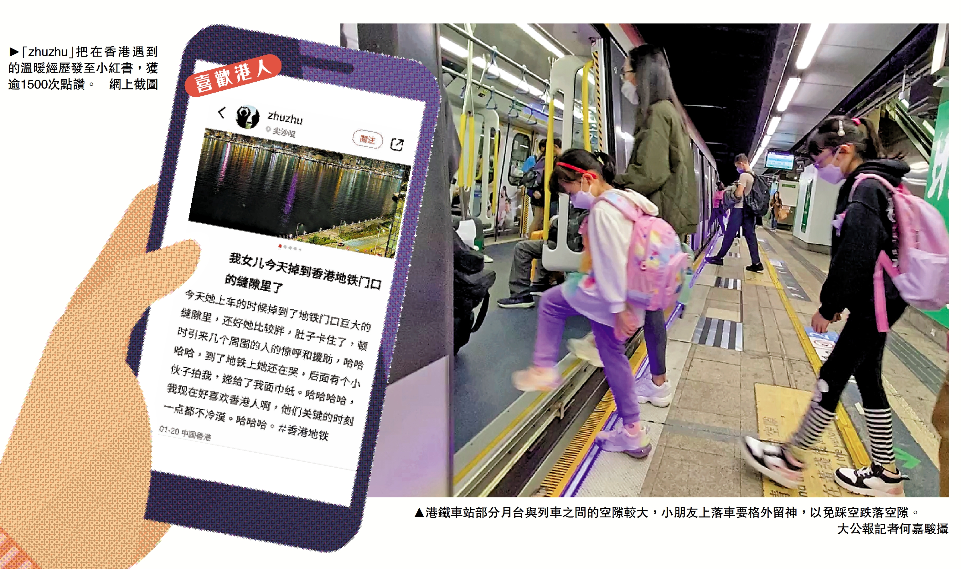 　　　　左圖：「zhuzhu」把在香港遇到的溫暖經歷發至小紅書，獲逾1500次點讚。\網上截圖；右圖：港鐵車站部分月台與列車之間的空隙較大，小朋友上落車要格外留神，以免踩空跌落空隙。\大公報記者何嘉駿攝