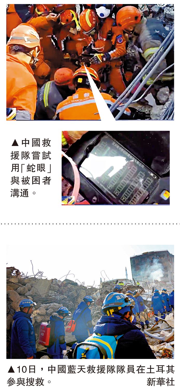 　　上圖：中國救援隊嘗試用「蛇眼」與被困者溝通。下圖：10日，中國藍天救援隊隊員在土耳其參與搜救。\新華社