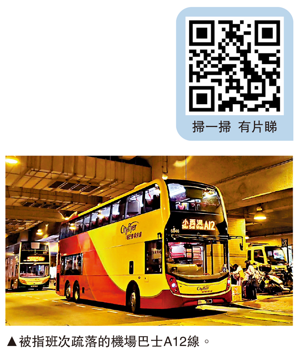 　　左圖：來港轉機的馬先生（左）在巴士站等超過四十分鐘，仍未等到機場巴士。右圖：被指班次疏落的機場巴士A12線。